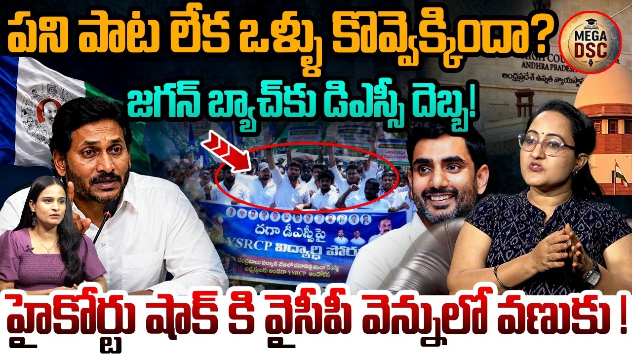 జగన్ బ్యాచ్&zwnj;కు డిఎస్సీ దెబ్బ!🔥| Social Activist Sreeleela Satirical Comments On Jagan Over Mega DSC