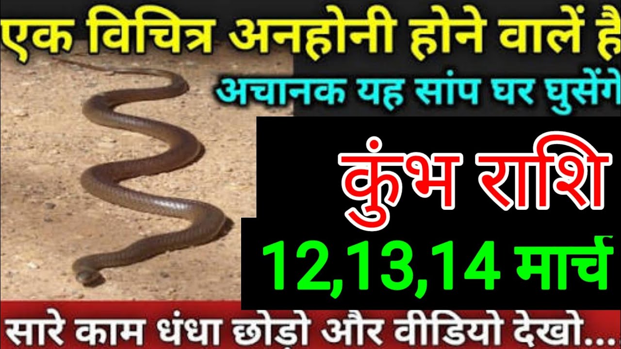 कुंभ राशि वालों 28 और 1, 2 मार्च एक अनहोनी घटना होकर रहेगी वजह जान कर रोंगटे खड़े हो जाएंगे