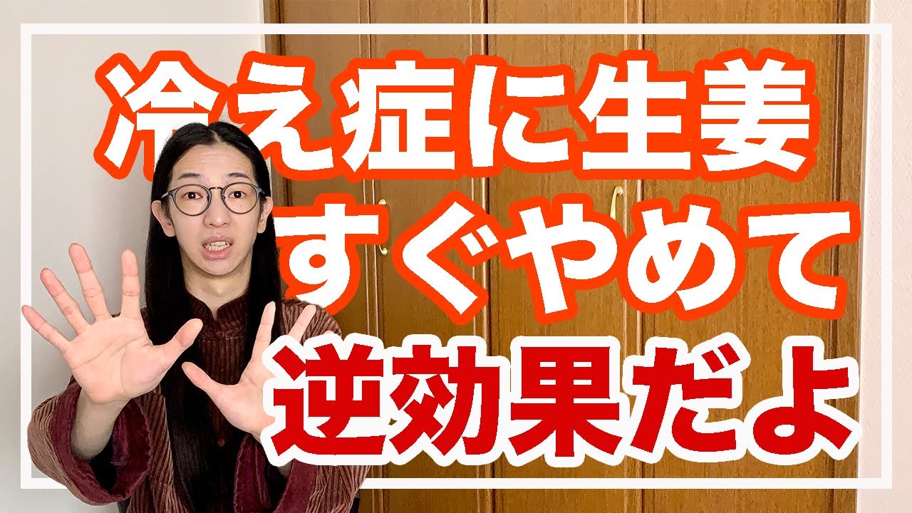 冷え性を改善したい人、生姜を適当にとらないで！危ないよ【漢方養生指導士が教える】