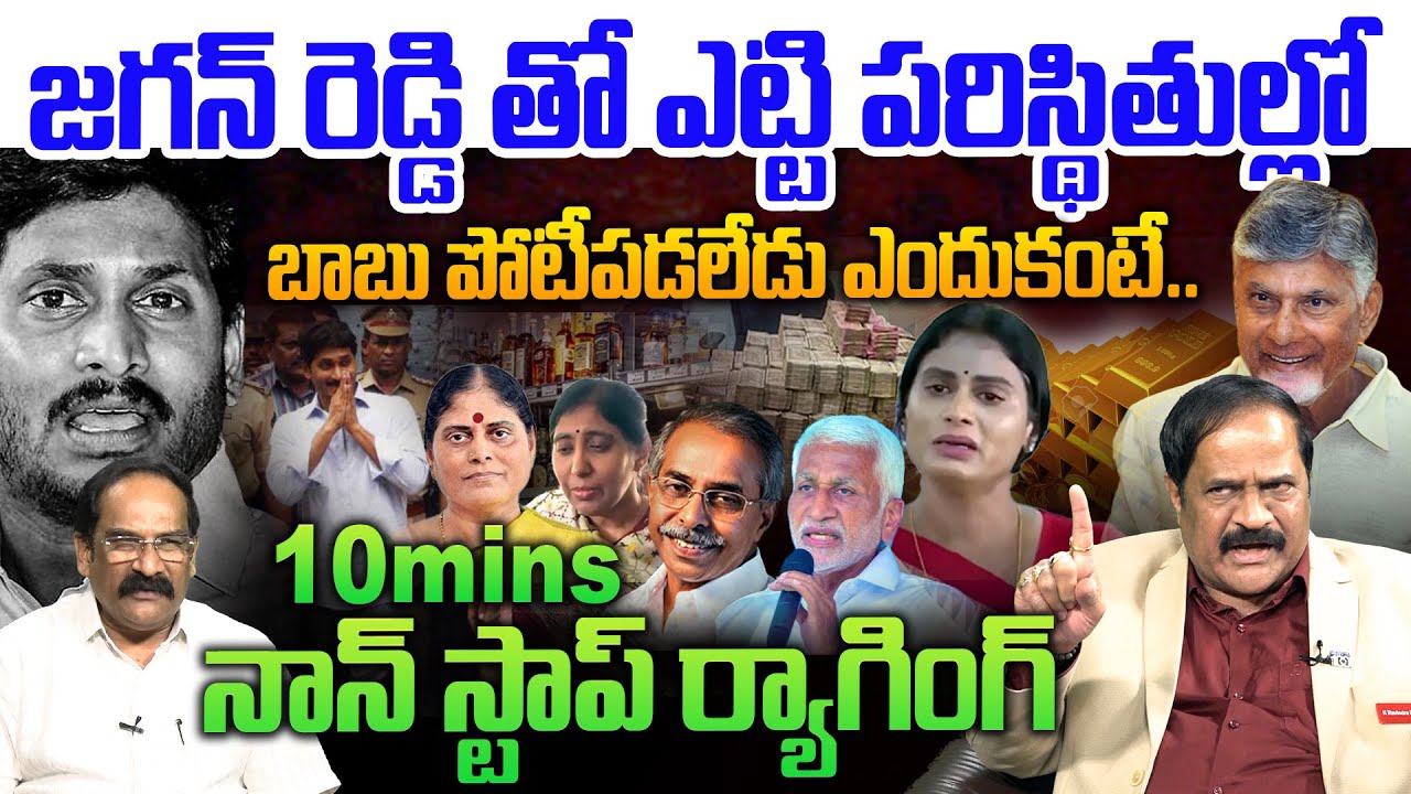 10 mins నాన్ స్టాప్ ర్యాగింగ్💥| Analyst Ravindra Babu Non Stop Punches On YS Jagan | CM Chandrababu