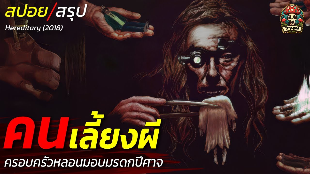 สปอยหนัง คนเลี้ยงผี ครอบครัวหลอนมอบมรดกปีศาจ มีคนอยากอัญเชิญมันขึ้นมาจากนรก  EP166