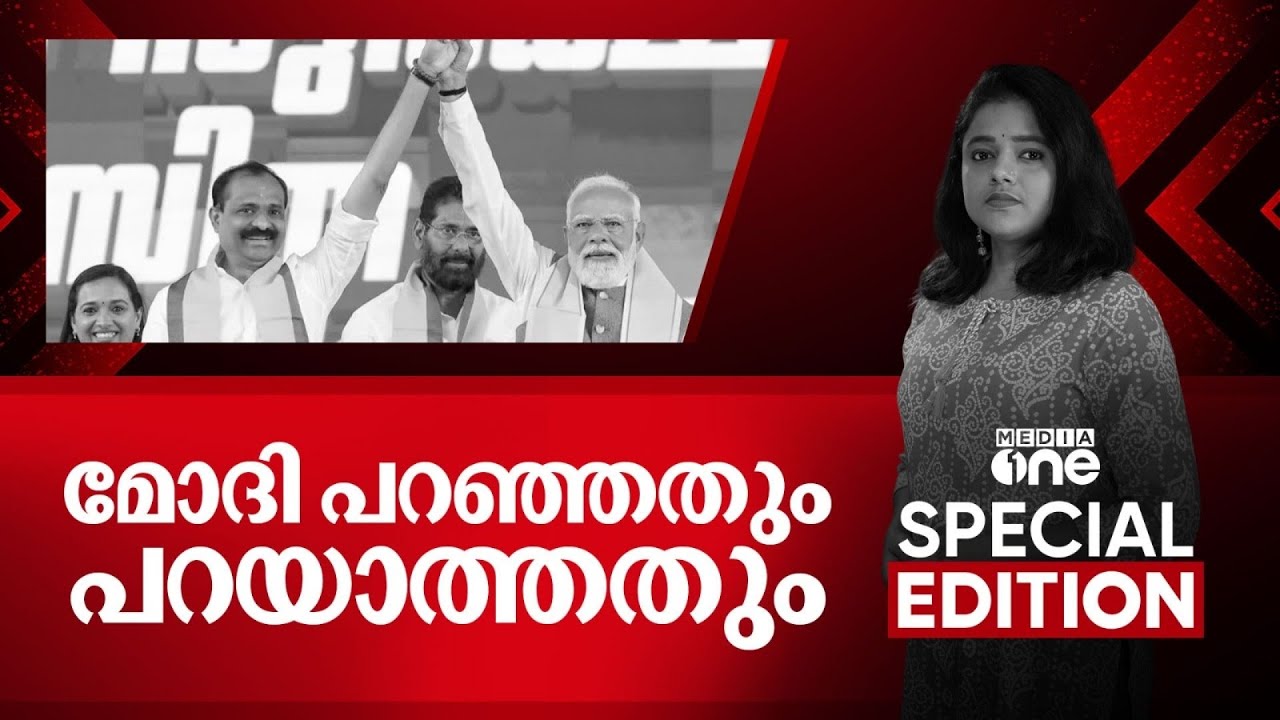 മോദി പറഞ്ഞതും പറയാത്തതും | Divya Divakaran | Special Edition