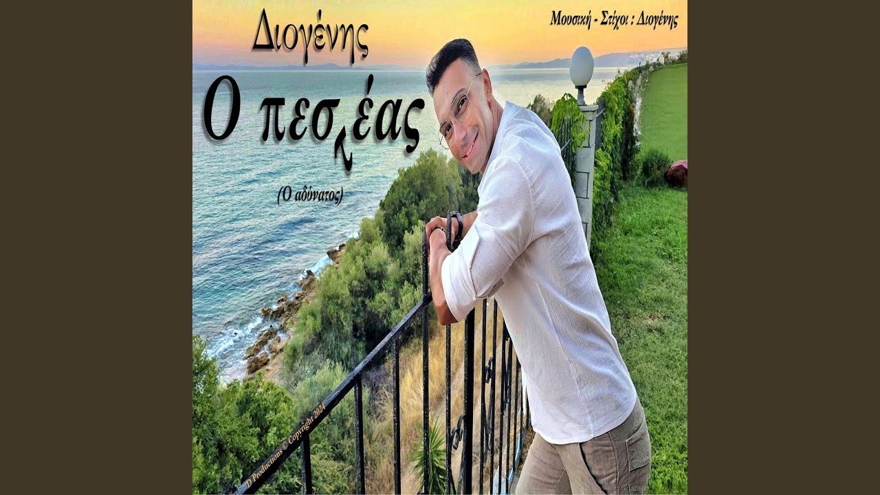 Ο πεστέας (O pesteas)