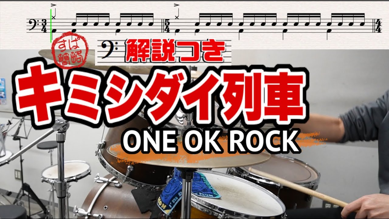 スーパー簡略版「キミシダイ列車/ONE OK ROCK」叩いてみた＜ドラム＞