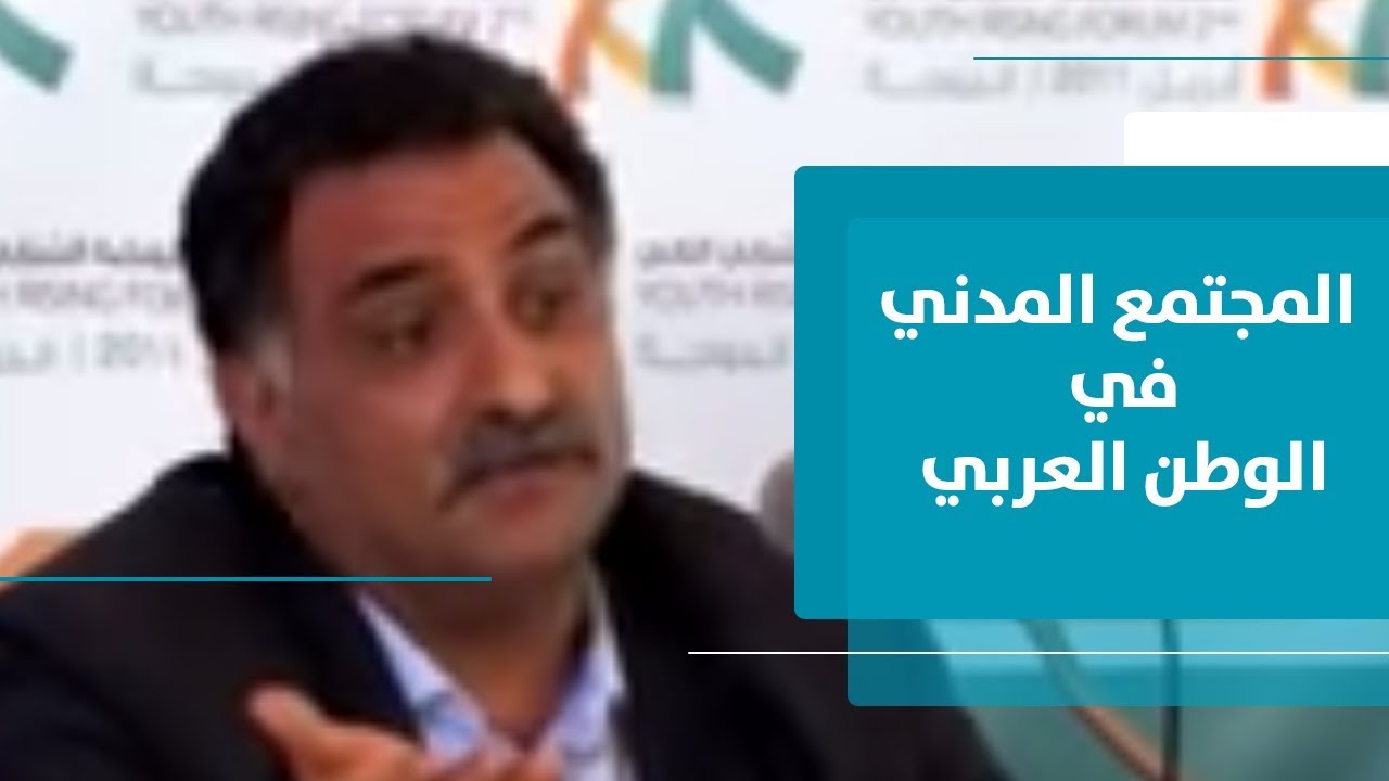 عزمي بشارة - محاضرة عن المجتمع المدني في الوطن العربي