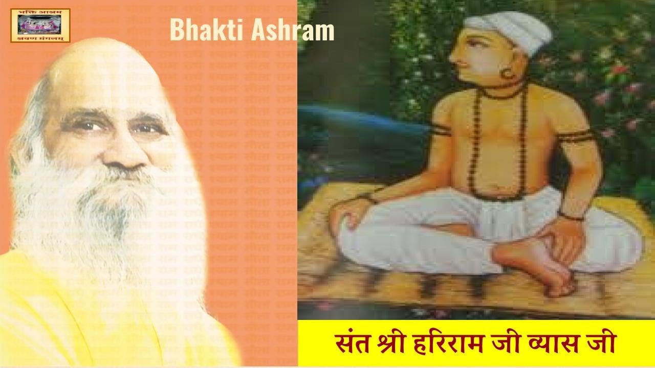 संत श्री हरिराम जी व्यास जी महाराज चरितावली ( Hariram Ji Vyas Ji )