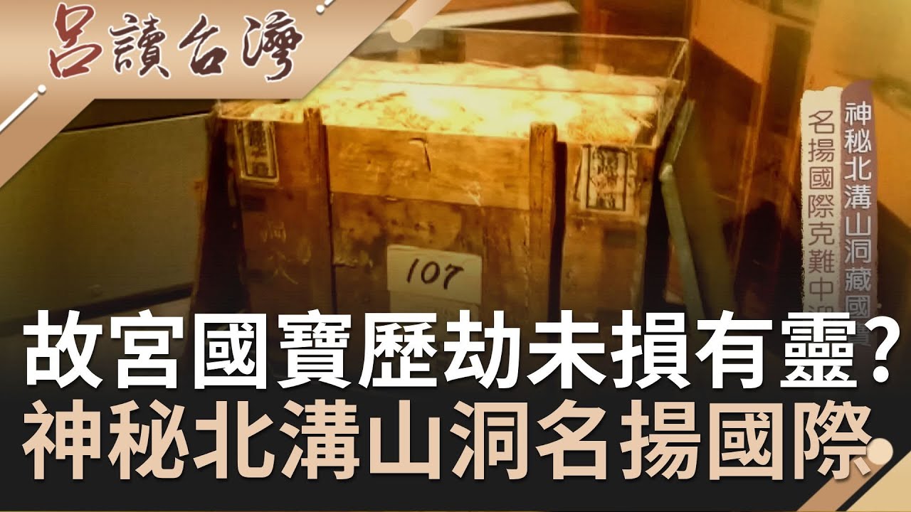 故宮國寶逃難遷徙..歷經八年抗戰未損古物有靈?揭神秘北溝山洞暗藏..還成國際關注焦點｜呂捷 張齡予主持｜【呂讀台灣完整版】20210110｜三立新聞台