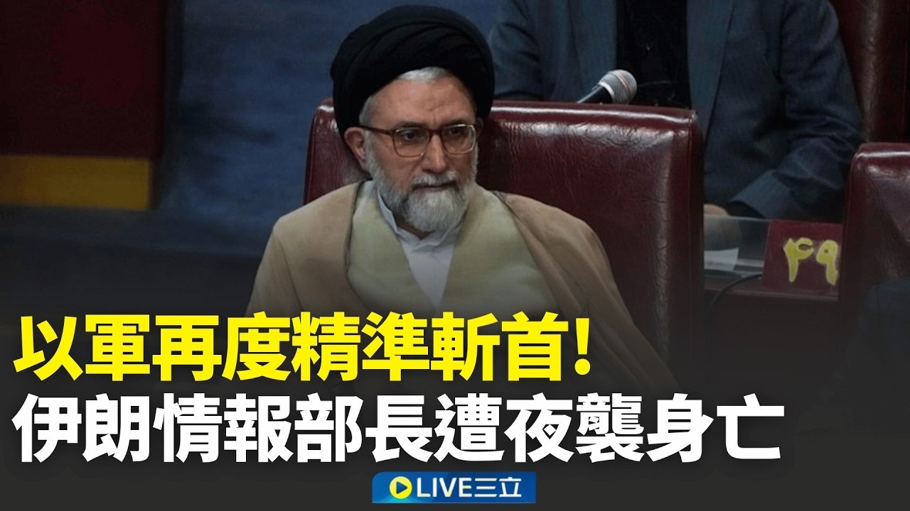美懸賞3 2億 伊朗情報長遭以色列斬首  諷川普靠PO文打仗 伊朗軍方英語嗆 史詩恐懼 │三立新聞台