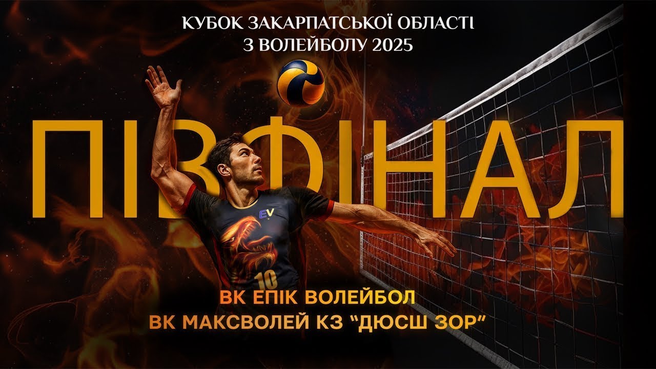 Півфінал Кубку Закарпатської області з волейболу 2025 | Епік Волейбол vs Максволей КЗ ДЮСШ ЗОР