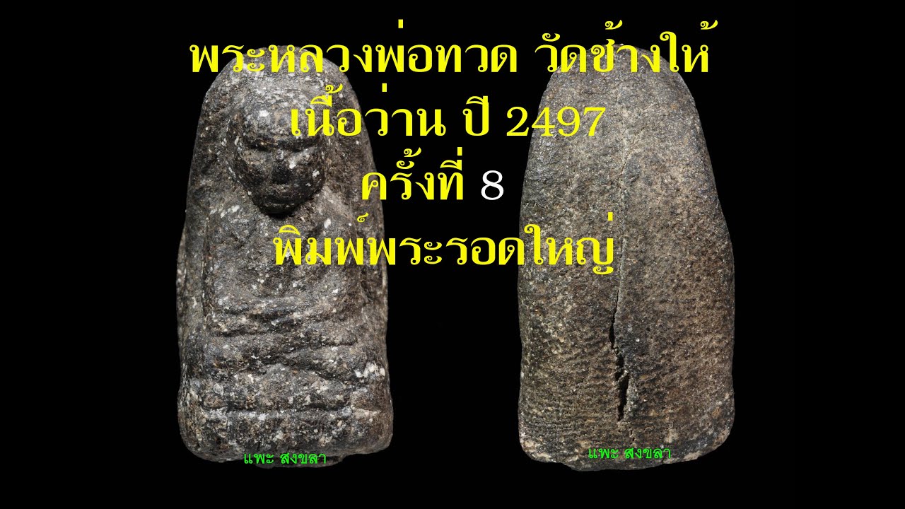 พระหลวงพ่อทวดวัดช้างให้ เนื้อว่าน2497 ครั้งที่ 8 พิมพ์พระรอดใหญ่