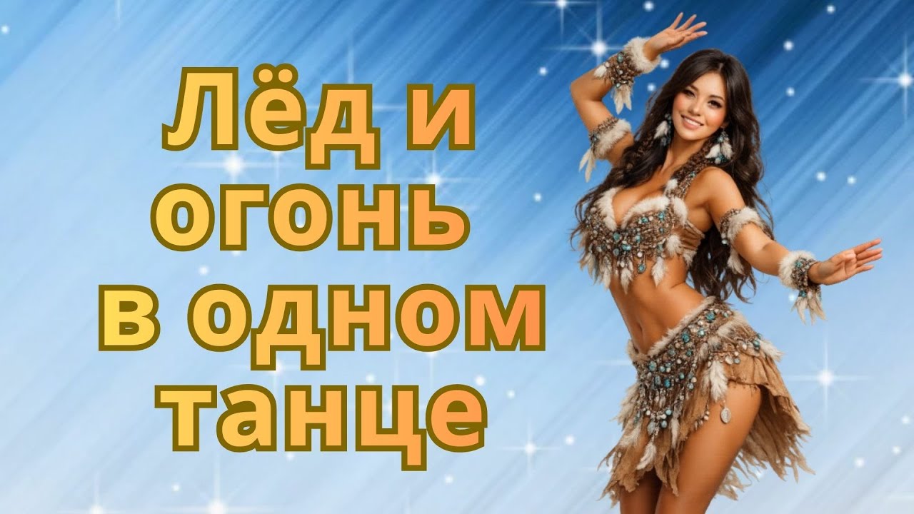 Арктическая арабеска: когда Север встречает Восток