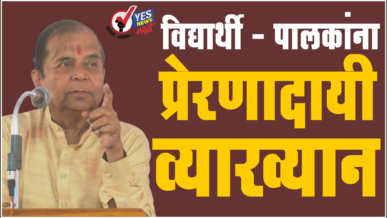 Vivek Ghalsasi | विद्यार्थी - पालकांना प्रेरणादायी असे विवेक घळसासी यांचे व्याख्यान आवश्यक ऐका