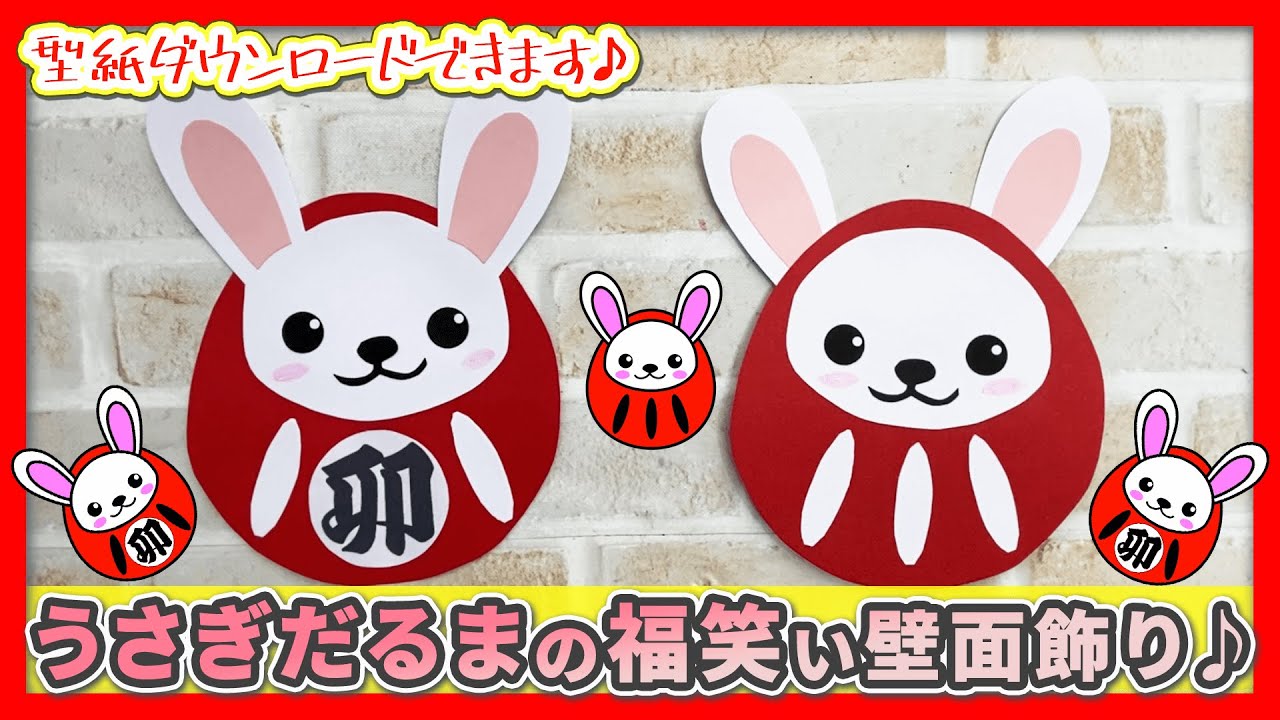 【お正月製作】うさぎだるまの福笑い壁面飾り♪