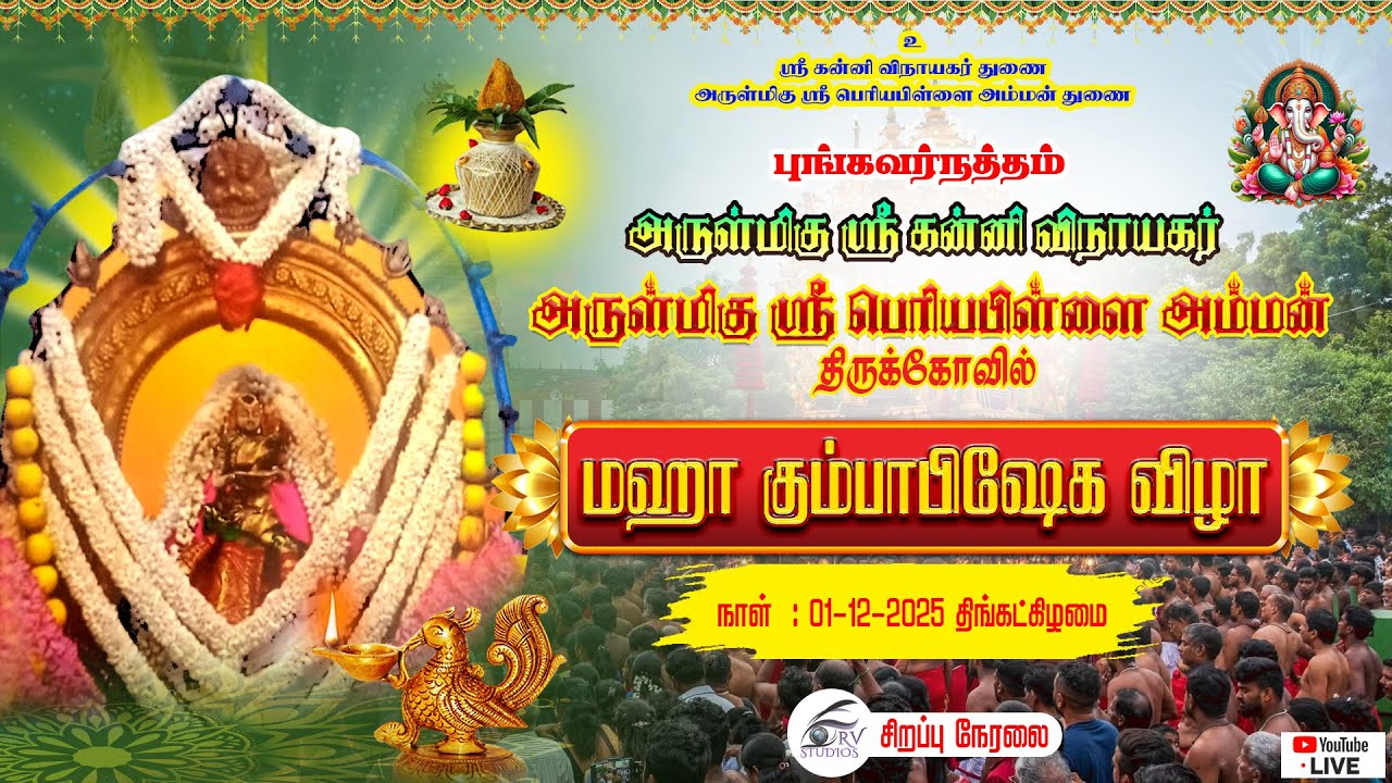 LIVE🔴 மஹா கும்பாபிஷேக விழா | புங்கவர்நத்தம் | அருள்மிகு ஸ்ரீ பெரியபிள்ளை அம்மன் திருக்கோவில்