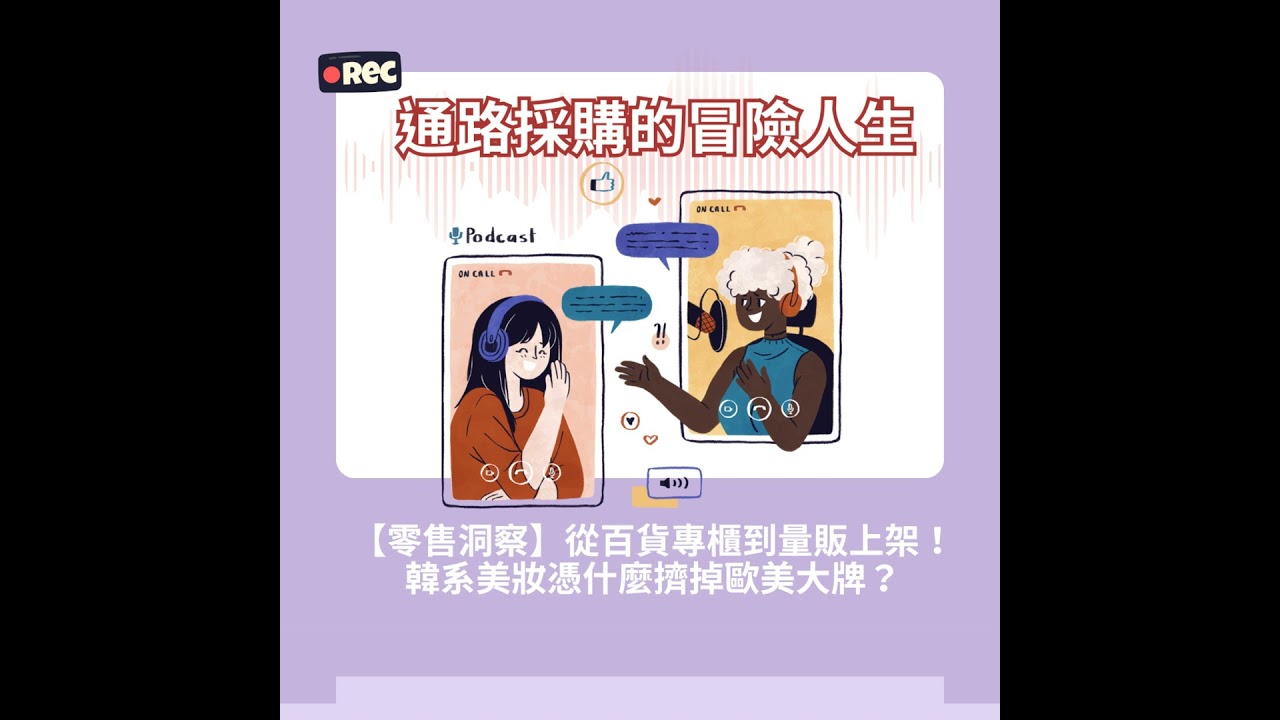 #37【零售洞察】從百貨專櫃到量販通路上架！韓系美妝憑什麼擠掉歐美大牌？