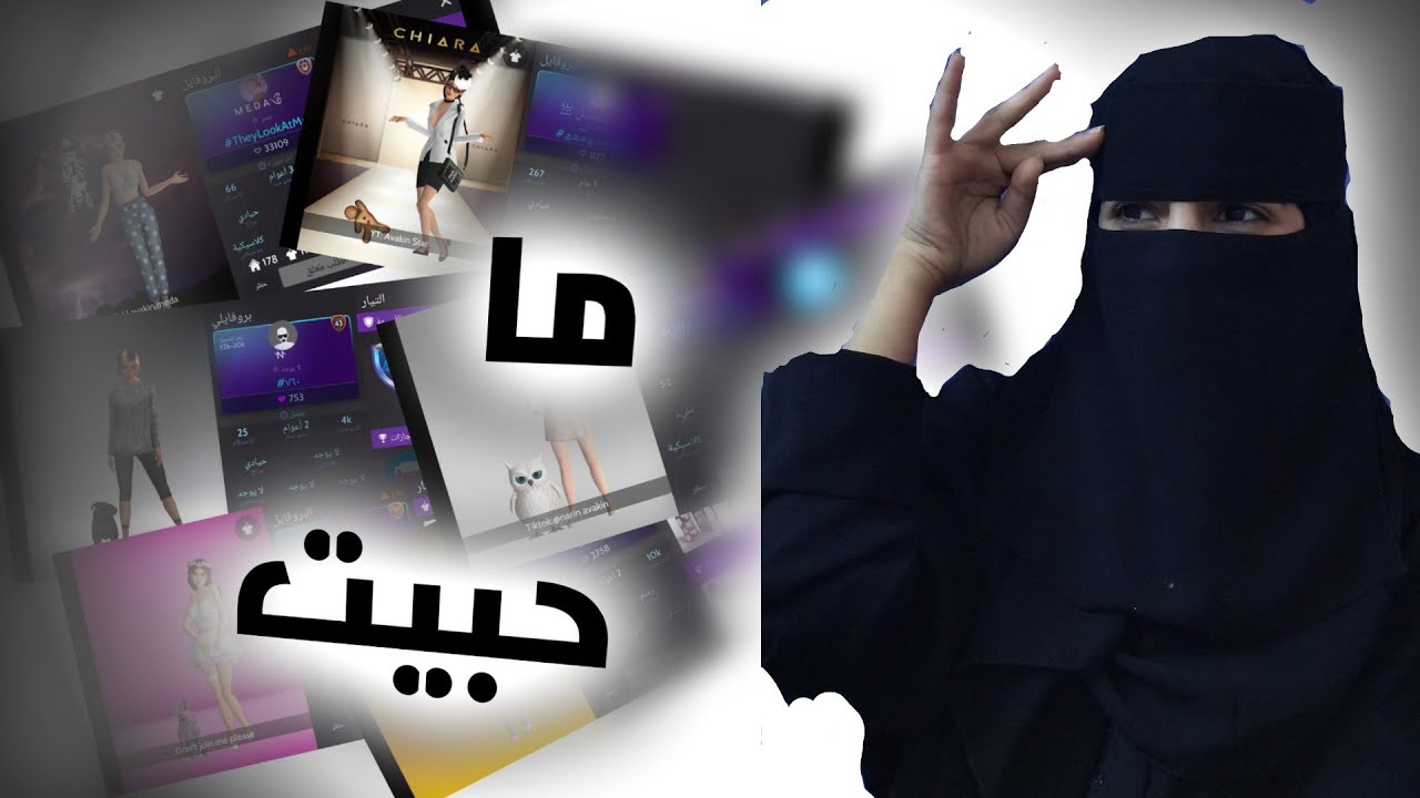 تقييم بروفايلات يتيوبر افاكين - ردة فعل - avakin life بدون زعل