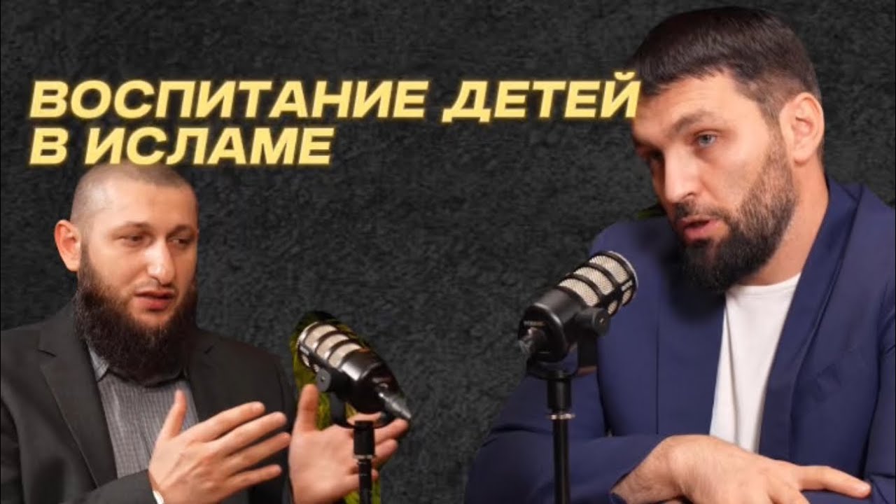 Воспитание детей в Исламе