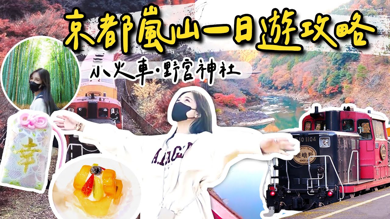 京都嵐山一日探索！小火車失敗後的最佳方案+避開踩雷咖啡店！｜根本在旅行