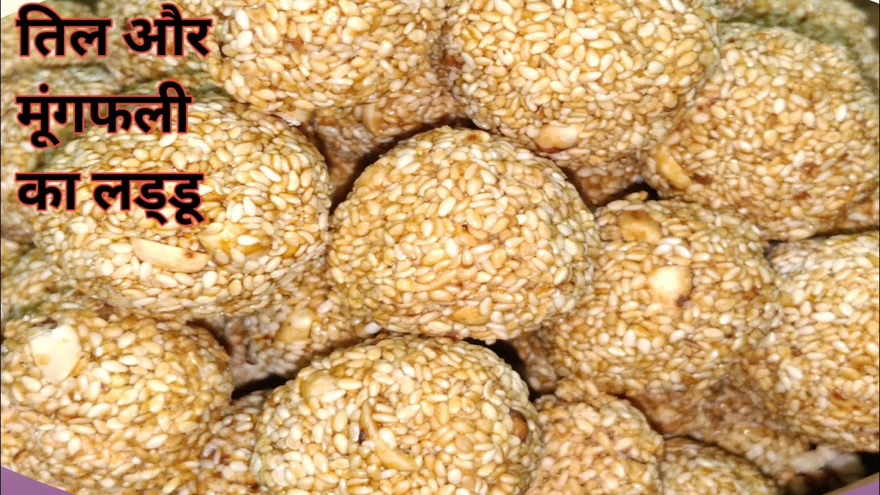 पति के साथ मिलकर बनाए तिल के लड्डू | मकर संक्रांति स्पेशल | Til Ke Laddu Recipe 