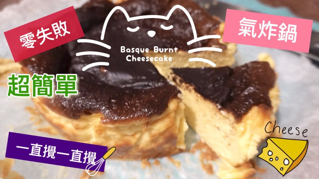 氣炸鍋系統: 巴斯克芝士蛋糕 Basque Burnt Cheesecake ，一直攪便完成的蛋糕//零失敗，必試