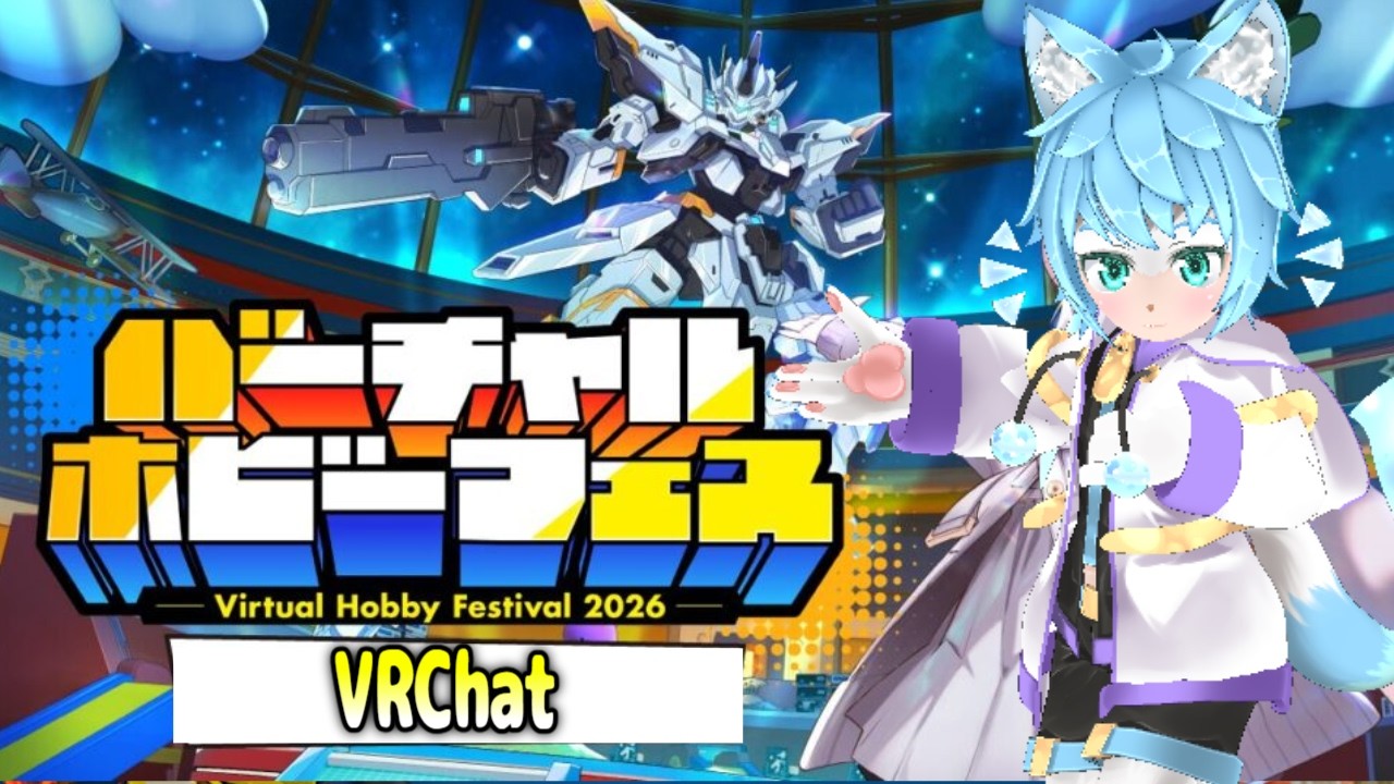 【 #VRChat 】バーチャルホビーフェス2026開幕 #PR