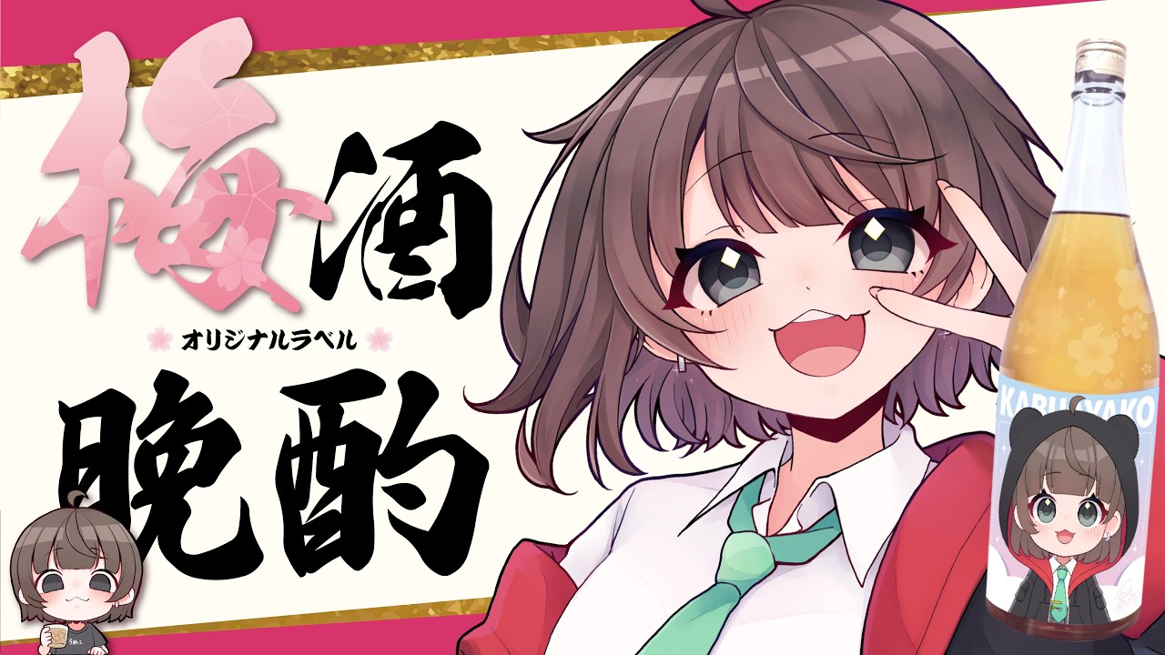【晩酌配信】コラボ梅酒を飲む！！【雑談】