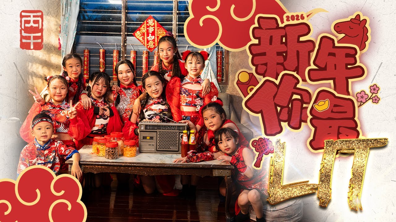 【新年你最LIT MV】斗湖潮州公会青年团 | 2026 新年歌（Official Music Video)