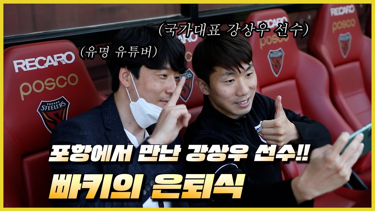 빠키의 첫 vlog || 포항 레전드들과 함께한 공동 은퇴식 아... 추억 돋네..