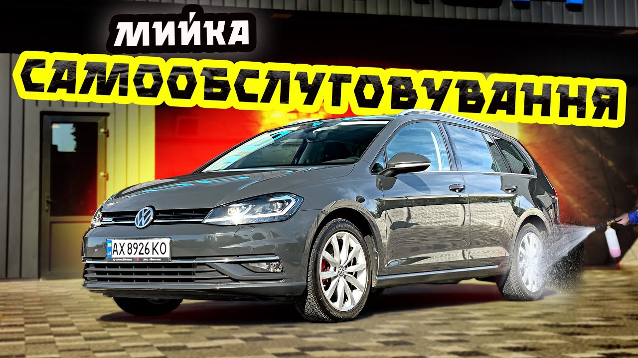 Як ПРАВИЛЬНО користуватись мийкою самообслуговування⁉️