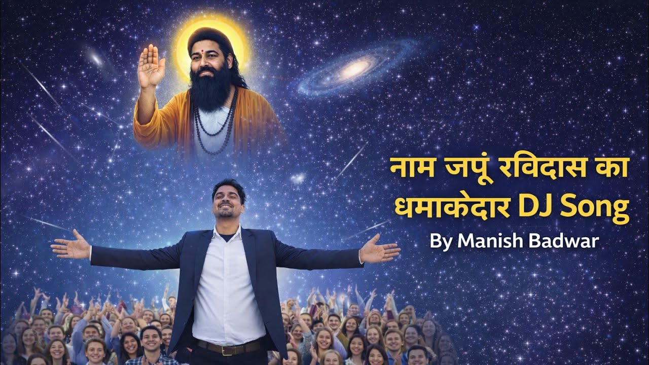 नाम जपूं रविदास का 🙏🙏 सांचे मन की चाल// संत गुरु रविदास का DJ remix song #2026 
