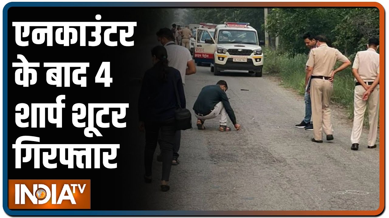 Delhi Police और Nandu Gang के बीच मुठभेड़, एनकाउंटर के बाद 4 शार्प शूटर गिरफ्तार