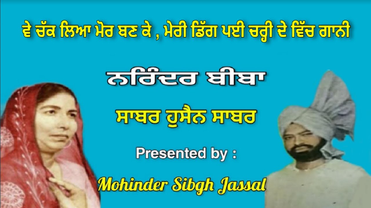 Ve Chakk Liya Mor Banke || Narinder Biba & Sabar Hussain Sabar || Geetkar Gurdev Singh Maan