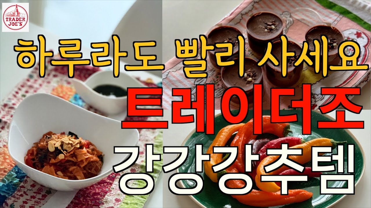 이거 대박 맛있어요! 초간단 매콤 당면 볶음 / 연두부로 인절미를 만든다고? 신기하고 맛있어요! 12분 완성 초간단 인절미 / 트레이더조 강추템 / 그릇 플레이팅