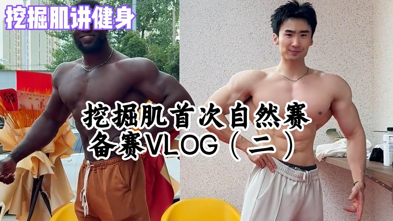 挖掘肌首次自然赛备赛VLOG（二）