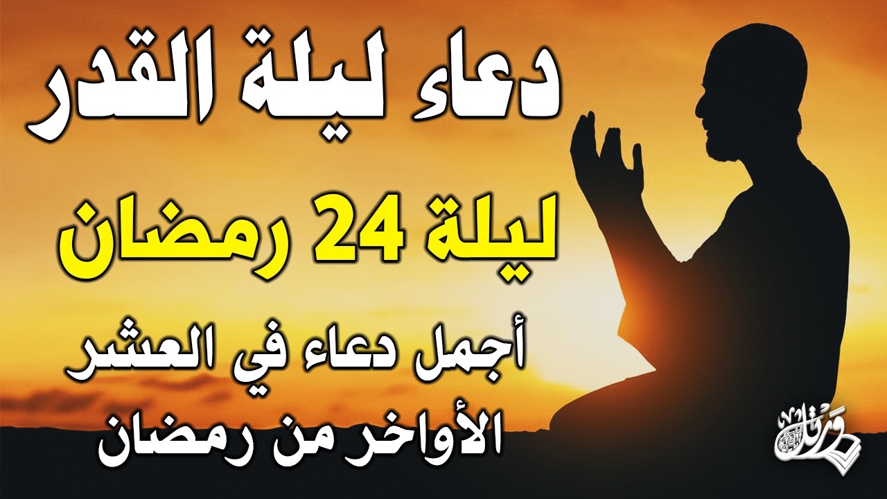 دعاء ليلة القدر 🌙 اللهم إنك عفو تحب العفو فاعفو عنا, دعاء العشر الأواخر من رمضان, مستجاب بإذن الله