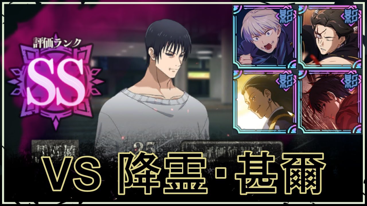 【ファンパレ】SPバトル：VS降霊・甚爾の攻略｜SSランク評価30【夏油×乙骨Ver.】