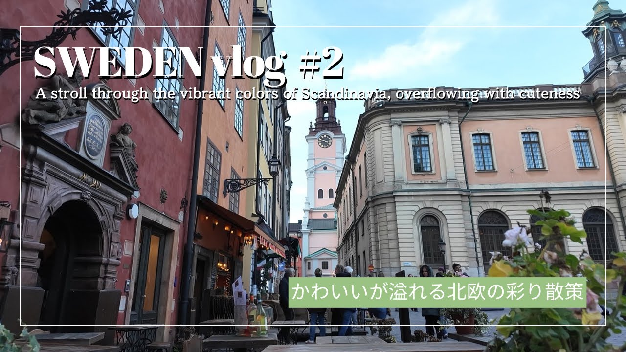 Швеция vlog🇸🇪🧎#2 Покупка безделушек в Гамла Стане и Сёдермальме