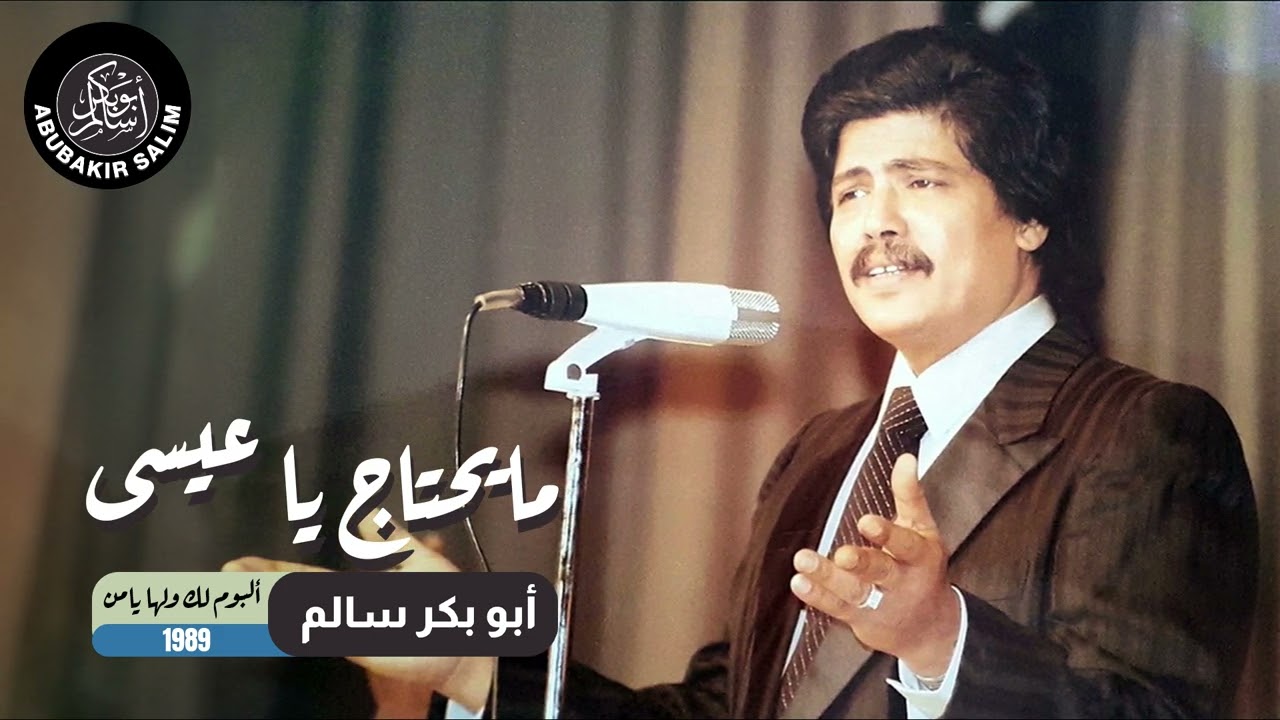 مايحتاج يا عيسى | أبوبكر سالم