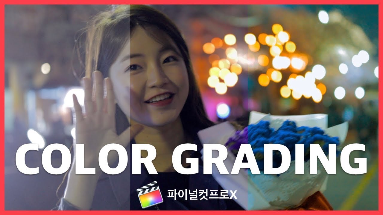 파이널컷 색보정 쉽게 하는 방법 : 기초 이론부터 활용까지
