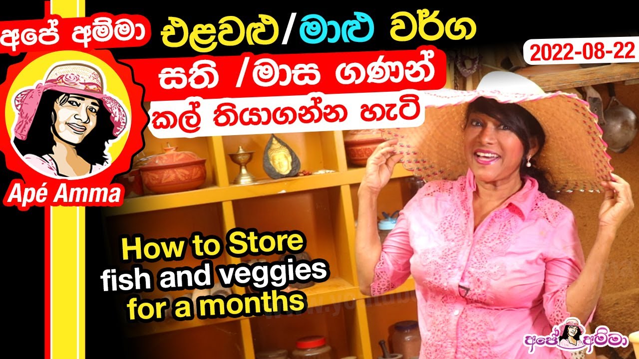 ✔ එළවළු මාළු වර්ග සති/ මාස ගණන් කල් තියාගන්න හැටි How to store fish & veggies by Apé Amma