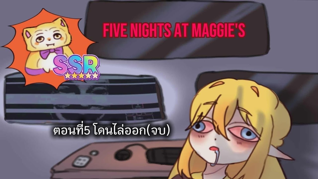 ตอนที่5(จบ)โดนไล่ออก|Five Nights at Maggie's