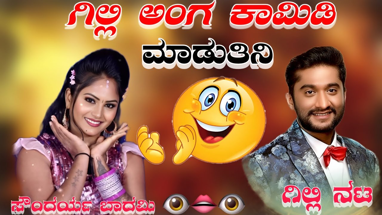 ಗಿಲ್ಲಿ ಅಂಗ ಕಾಮಿಡಿನು ಮಾಡುತಿನಿ|ಸೌಂದರ್ಯ ಬಾದಮಿ|Gilli Anga Comedy||SOUNDARYA BADAMI|#soundryabadami