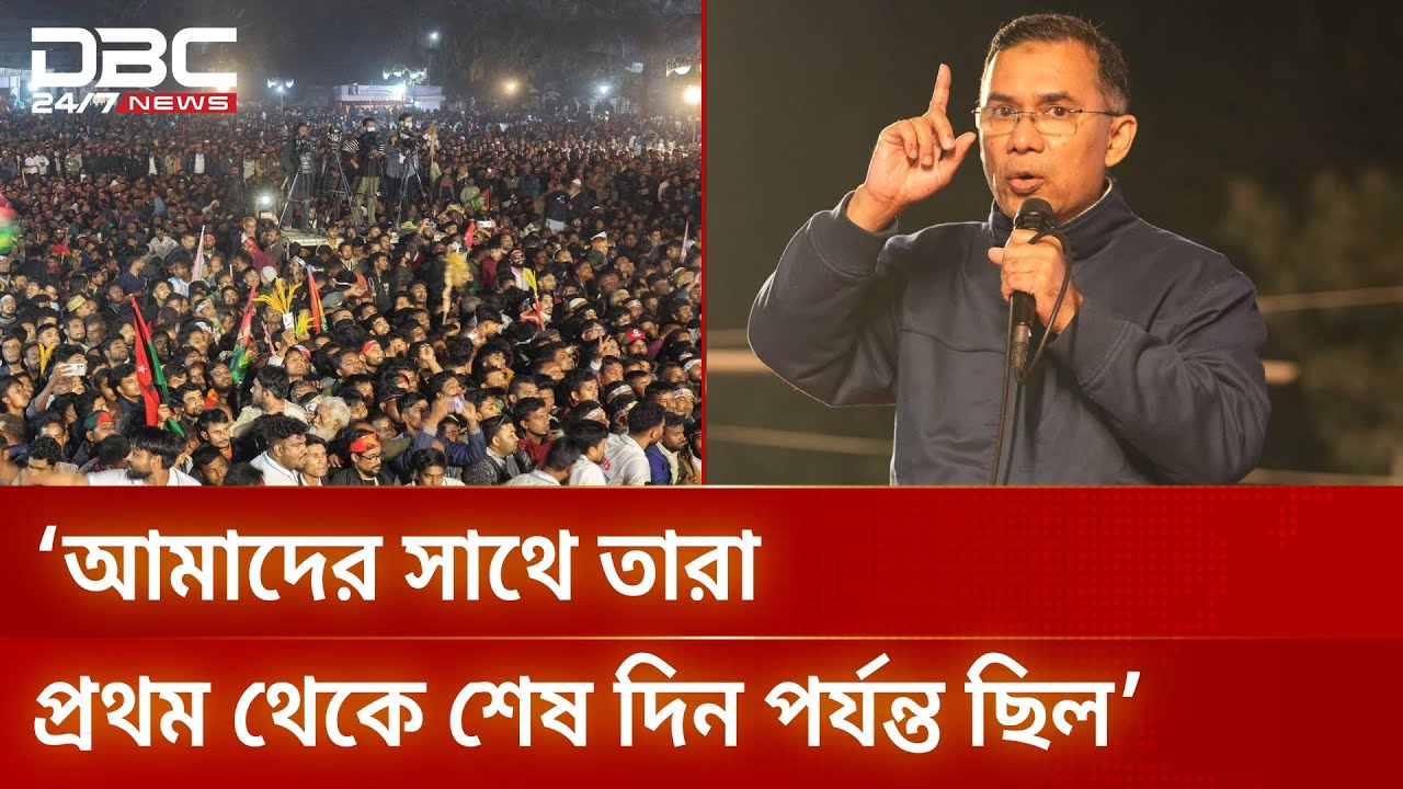 বিএনপি যদি খারাপই হয়ে থাকে, তবে তারা কেন ৫ বছর আমাদের সাথে ছিল: তারেক রহমান | BNP | DBC NEWS