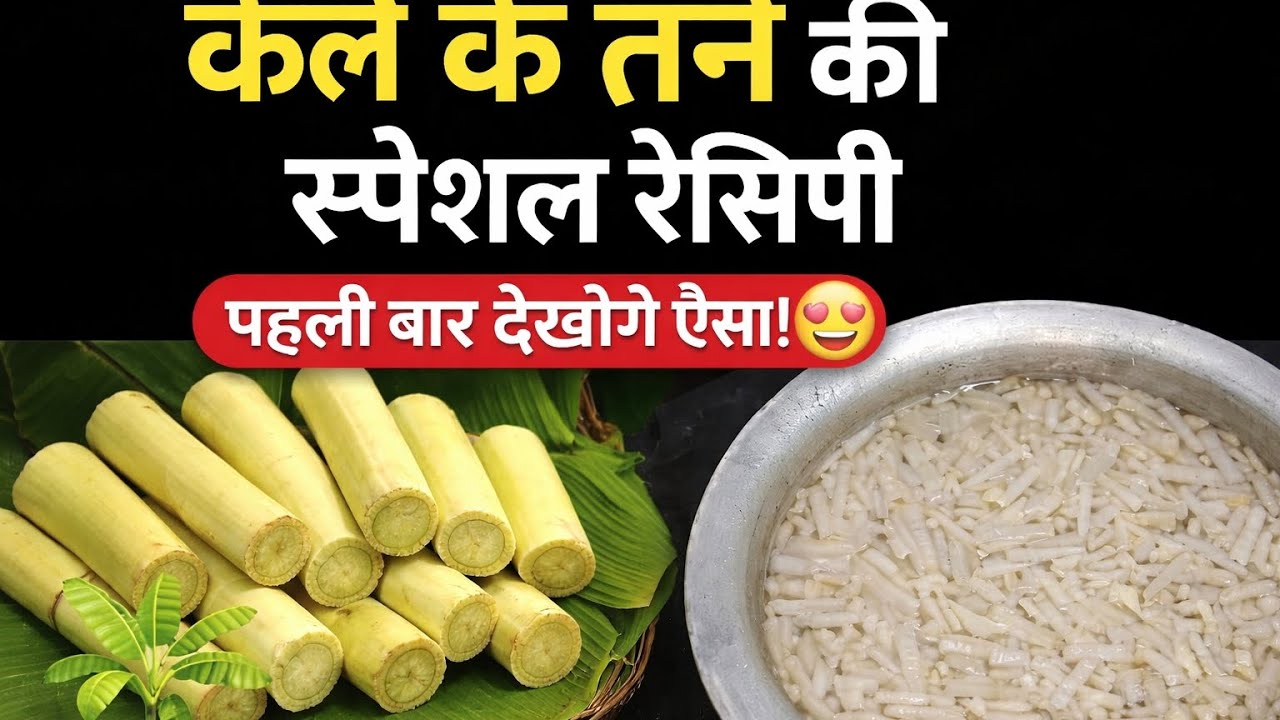 99% लोग केले के तने की ये रेसिपी नहीं जानते 😱 | हेल्दी & टेस्टी रेसिपी