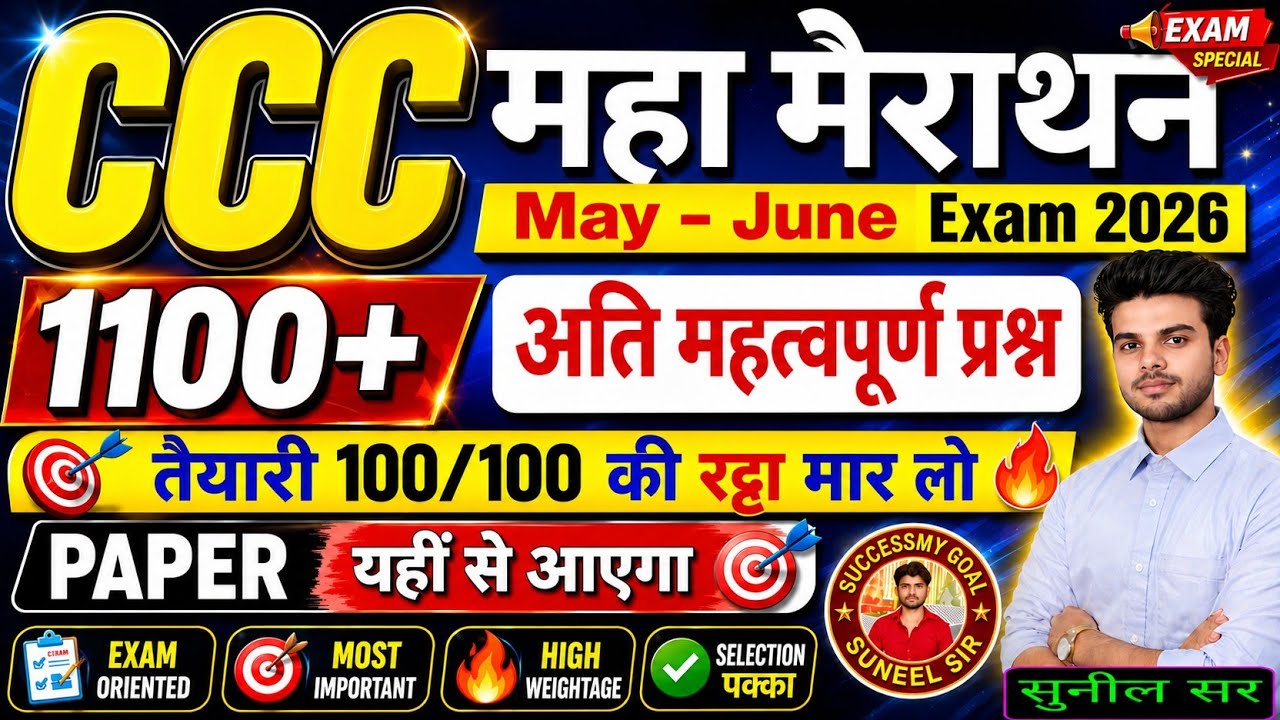 CCC Marathon Class 💥 || CCC Exam 1100+  मैराथन Questions || CCC January  2026 | CCC Complete Course