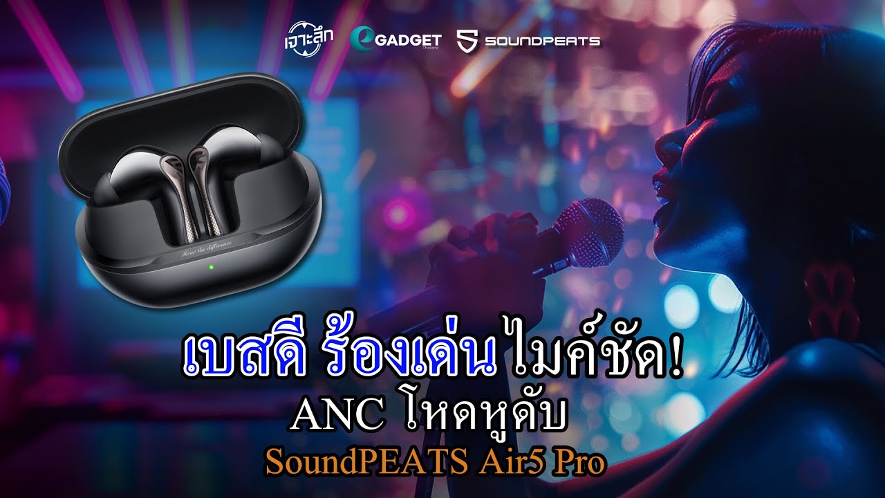 เบสตึ้บ ร้องทะลุ! SoundPEATS Air5 Pro ไมค์ชัด ANC โหดจนหูดับ! คุ้มจริงไหม?