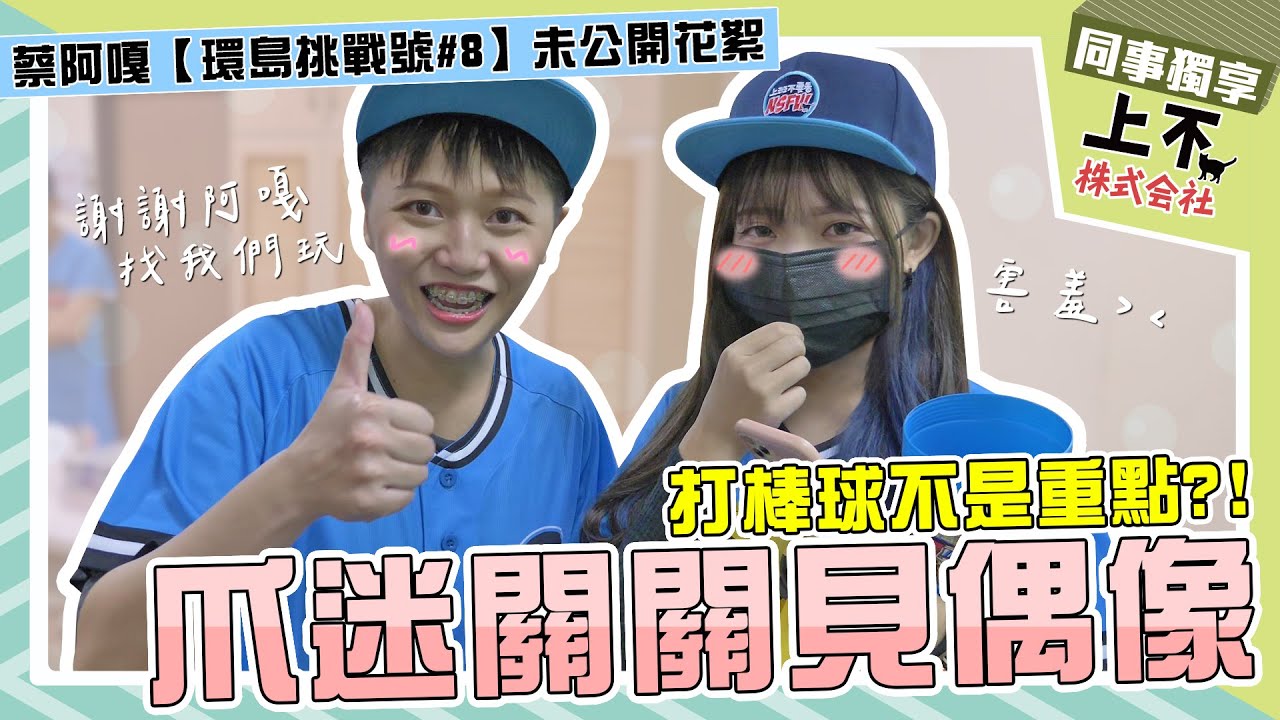 【頻道會員影片回顧】爪迷關關見偶像！打棒球不是重點啦！｜上不株式會社｜環島挑戰號ep8未公開花絮