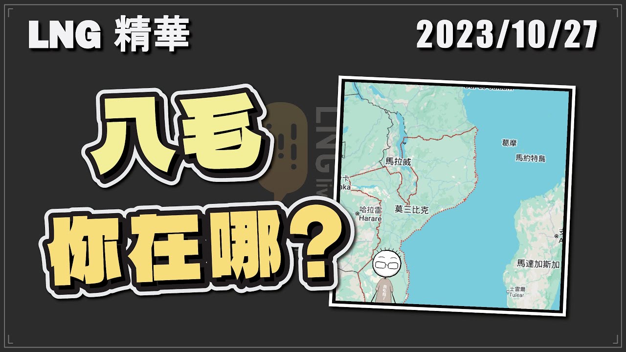 【LNG精華】大家的分數都很近，只有八毛在莫三比克 / Google地圖猜謎 GeoGuessr遊戲精華