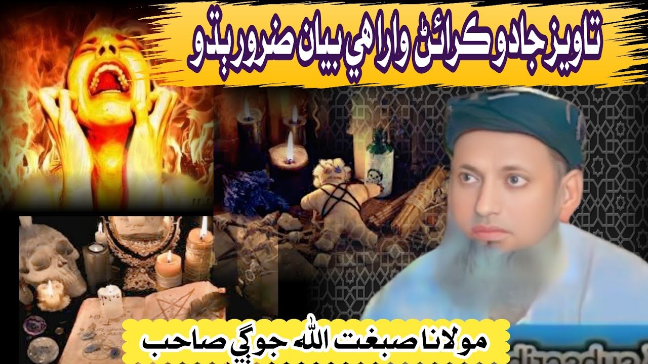 جادو ۽ تاويز ڪرائڻ 😭|Maulana Sibghatullah Jogi Sindhi bayan|new Taqreer Sibghatullah|Old bayan Islam