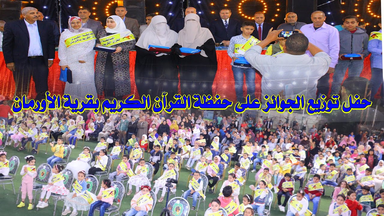 حفل توزيع الجوائز على حفظة القرآن الكريم المتميزين والمتألقين بقرية الأورمان السنبلاوين #رمضان 2023